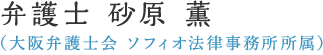 大阪・西天満で弁護士に法律相談 – 弁護士 砂原 薫